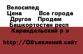 Велосипед stels mystang › Цена ­ 10 - Все города Другое » Продам   . Башкортостан респ.,Караидельский р-н